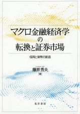 マクロ金融経済学の転換と証券市場