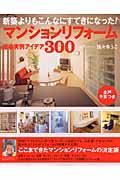 マンションリフォーム成功実例アイデア３００