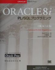 ＯＲＡＣＬＥ　８ｉ　ＰＬ／ＳＱＬプログラミング