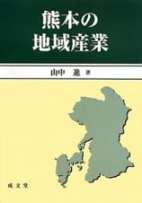 熊本の地域産業