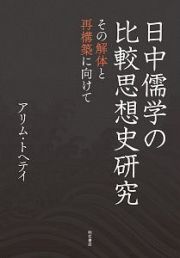 日中儒学の比較思想史研究