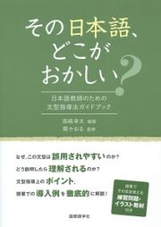 その日本語、どこがおかしい？