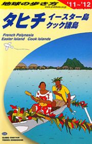 地球の歩き方　タヒチ　イースター島　クック諸島　２０１１～２０１２