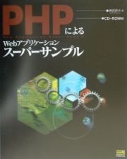 ＰＨＰによるＷｅｂアプリケーションスーパーサンプル