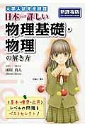 日本一詳しい　物理基礎・物理の解き方＜新課程版＞