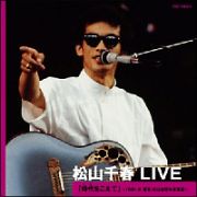 松山千春　ＬＩＶＥ　「時代（とき）をこえて」～１９８１．６　東京・日比谷野外音楽堂～