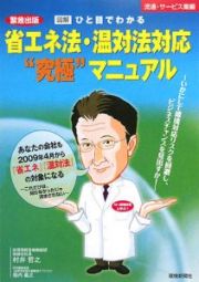 図解・ひと目でわかる省エネ法・温対法対応“究極”マニュアル　流通・サービス業編