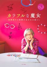 カラフルな魔女　角野栄子の物語が生まれる暮らし