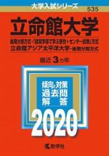 立命館大学　後期分割方式・「経営学部で学ぶ感性＋センター試験」方式　立命館アジア太平洋大学－後期分割方式　２０２０　大学入試シリーズ５３５