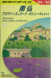 地球の歩き方　南仏プロヴァンスとコート・ダジュール＆モナコ　２００４～２００５