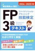 ＦＰ（ファイナンシャル・プランニング技能検定）３級テキスト　２０２４ー２０２５年版