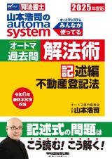 ２０２５年度版　山本浩司のオートマシステム　オートマ過去問　解法術　記述編　不動産登記法