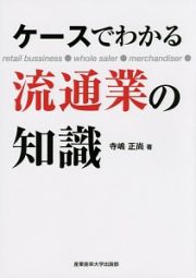 ケースでわかる流通業の知識