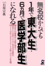 無名校からでも１年で東大生・６カ月で医学部生になれる