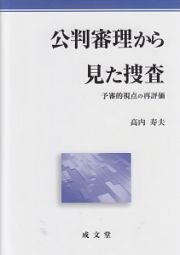 公判審理から見た捜査