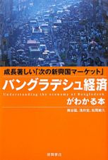 バングラデシュ経済がわかる本