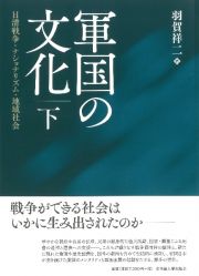 軍国の文化（下）　日清戦争・ナショナリズム・地域社会