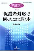 保護者対応で困ったときに開く本　「校長先生サポート」シリーズ２