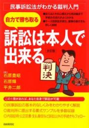 訴訟は本人で出来る＜全訂版＞　自力で勝ち取る　２００９