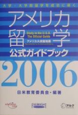 アメリカ留学公式ガイドブック　２００６