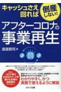 キャッシュさえ回れば倒産しない！　アフターコロナの事業再生