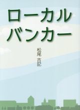 ローカルバンカー