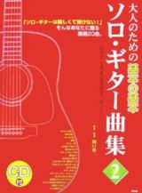 大人のための基本の基本　ソロ・ギター曲集　ＣＤ付