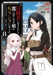 冒険者になりたいと都に出て行った娘がＳランクになってた　黒髪の戦乙女