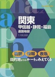 マックスマップル　関東甲信越・静岡・福島道路地図