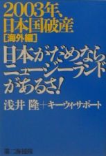 ２００３年、日本国破産　海外編