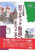 ロマンチック街道へようこそ