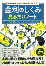 経済の動きが１００％わかるようになる！　金利のしくみ見るだけノート