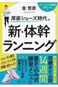 厚底シューズ時代のマラソン練習帳～サブ４・サブ３．５・サブ３　新・体幹ランニングの教科書