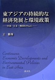 東アジアの持続的な経済発展と環境政策