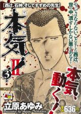 本気！２　番外編　西辻、石神、そしてすずめの先生　アンコール出版