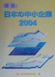 図説日本の中小企業