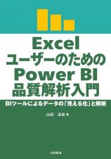 ＥｘｃｅｌユーザーのためのＰｏｗｅｒ　ＢＩ品質解析入門　ＢＩツールによるデータの「見える化」と解析