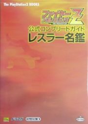 ファイヤープロレスリングＺ公式コンプリートガイドレスラー名鑑