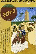 地球の歩き方　モロッコ　１１（’９７～’９８版）