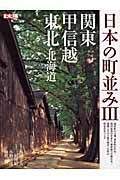 日本の町並み　関東・甲信越・東北・北海道