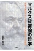 マルクス貨幣論の哲学　弁護士兼哲学者によるマルクス貨幣論の完全解読