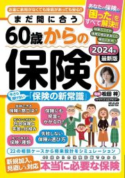 まだ間に合う６０歳からの保険