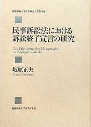 民事訴訟法における　訴訟終了宣言の研究