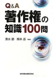 Ｑ＆Ａ著作権の知識１００問