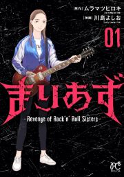 まりあず～Ｒｅｖｅｎｇｅ　ｏｆ　Ｒｏｃｋ’ｎ　Ｒｏｌｌ　Ｓｉｓｔｅｒｓ～