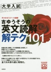 吉ゆうそうの英文読解　解テク１０１