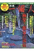 別冊一個人　極楽！源泉の湯宿　２００６