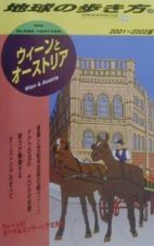 地球の歩き方　ウィーンとオーストリア　３６（２００１～２００２年版）