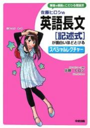 佐藤ヒロシの英語長文　「記述式」が面白いほどとけるスペシャルレクチャー