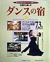 ５０歳から楽しむダンスの宿